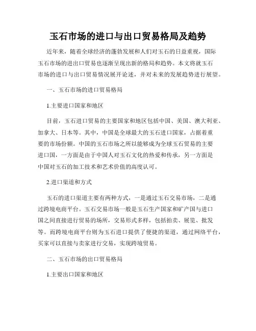 玉石市场的进口与出口贸易格局及趋势