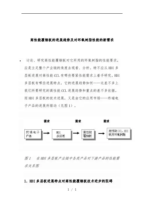 覆铜板的发展趋势及环氧树脂性能的新需求