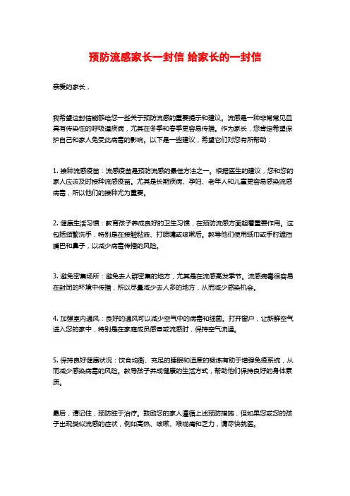 预防流感家长一封信 给家长的一封信