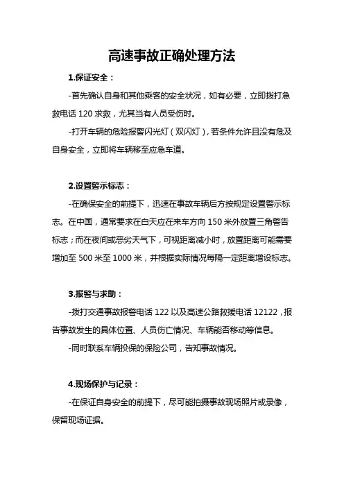 高速事故正确处理方法
