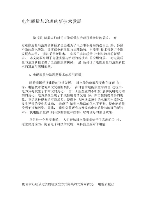 电能质量与治理的新技术发展-精选资料