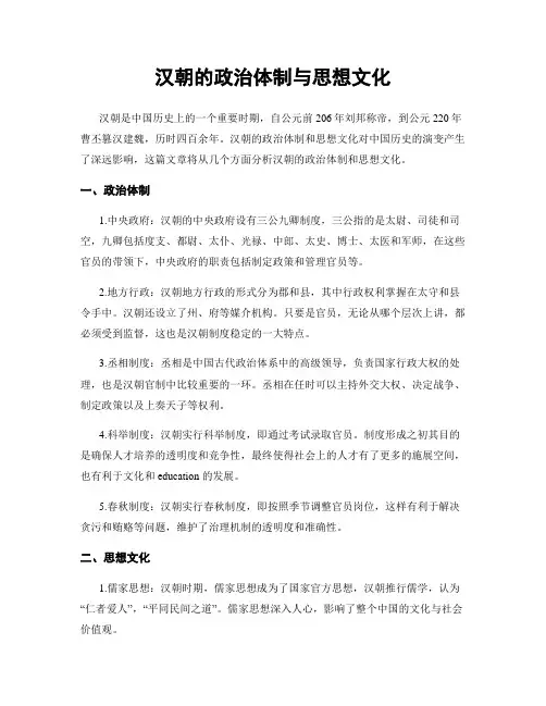 汉朝的政治体制与思想文化