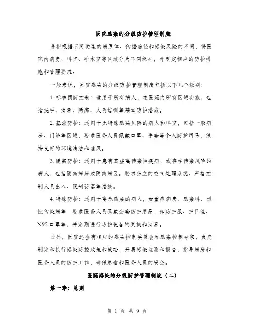 医院感染的分级防护管理制度（4篇）