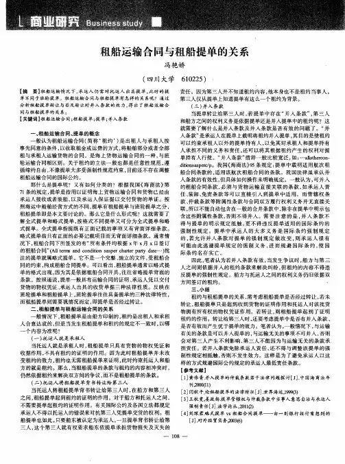 租船运输合同与租船提单的关系
