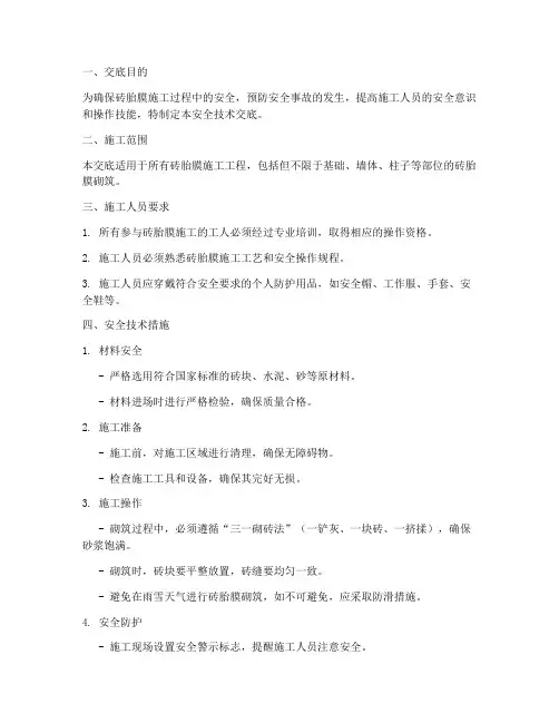 砖胎膜专项安全技术交底模板