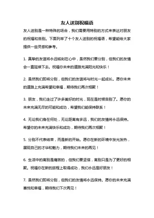 友人送别祝福语