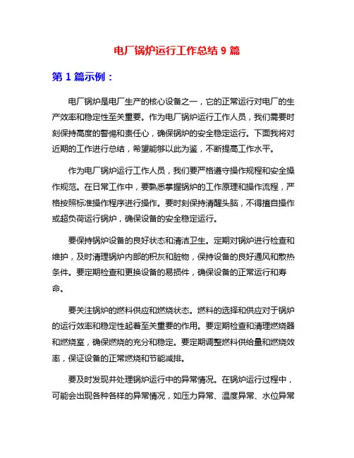 电厂锅炉运行工作总结9篇