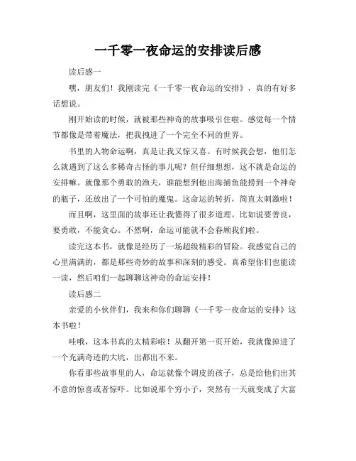 一千零一夜命运的安排读后感