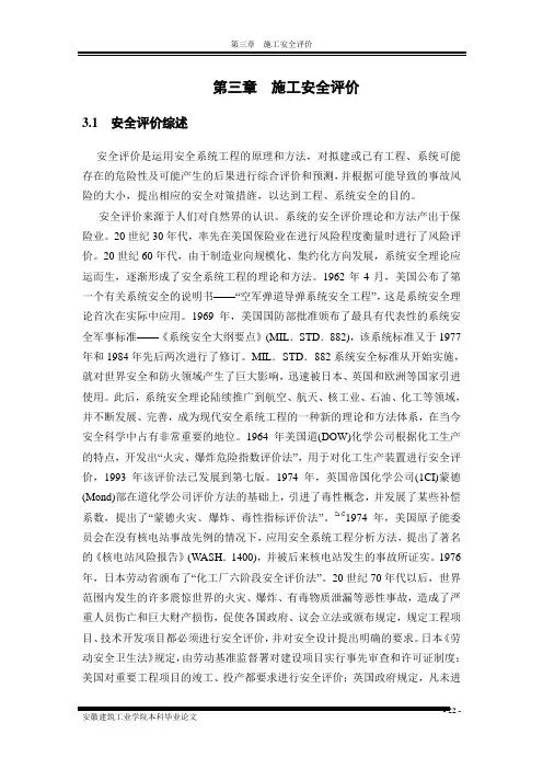施工安全评价