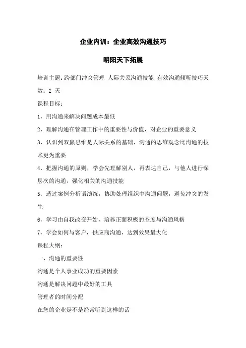 企业内训：企业高效沟通技巧