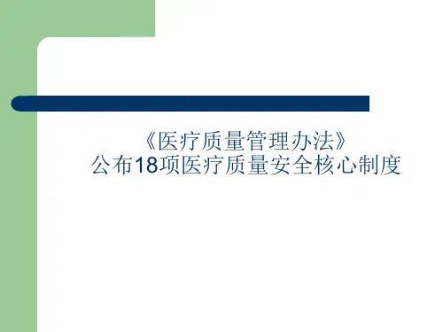 十八项医疗核心制度幻灯片