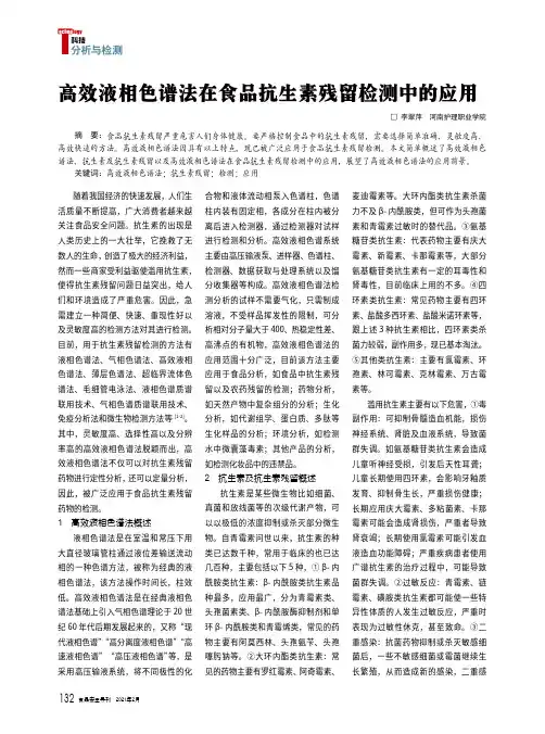 高效液相色谱法在食品抗生素残留检测中的应用