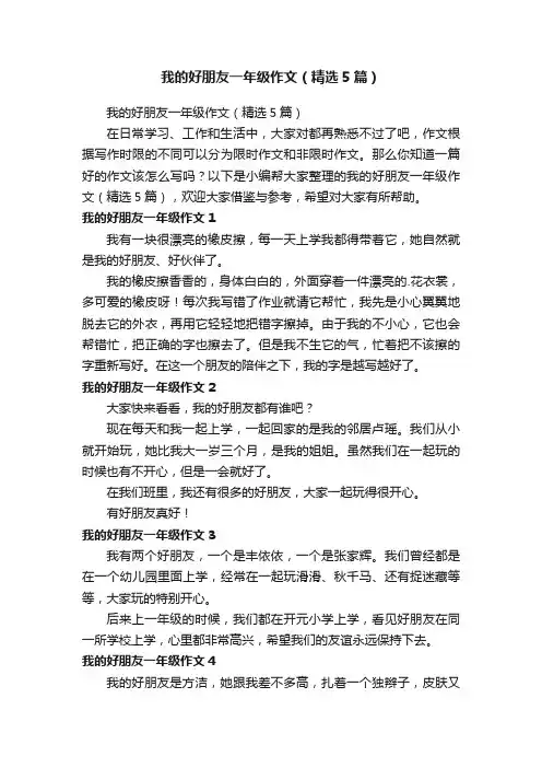 我的好朋友一年级作文（精选5篇）