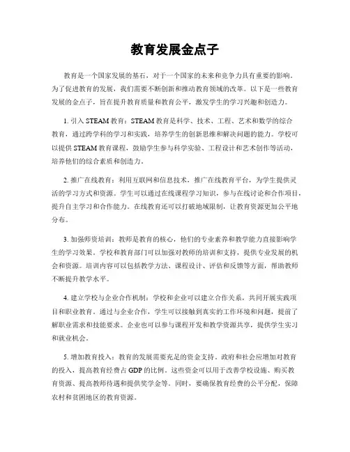 教育发展金点子