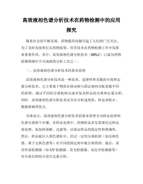 高效液相色谱分析技术在药物检测中的应用探究