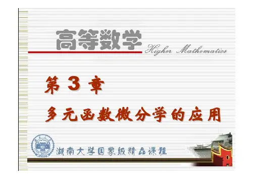 第3章 多元函数微分学的应用
