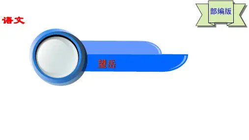 人教部编版七年级下册 第20课《古代诗歌五首》之《望岳》精品课件 (27页ppt)