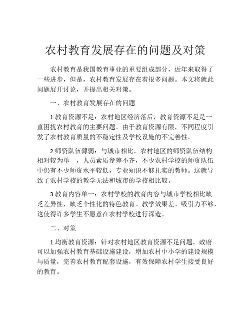 农村教育发展存在的问题及对策