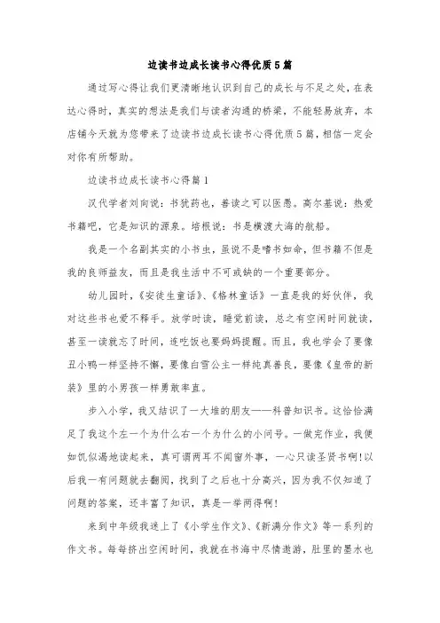 边读书边成长读书心得优质5篇