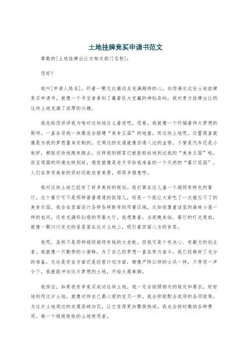 土地挂牌竞买申请书范文