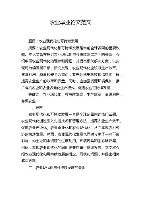 农业毕业论文范文