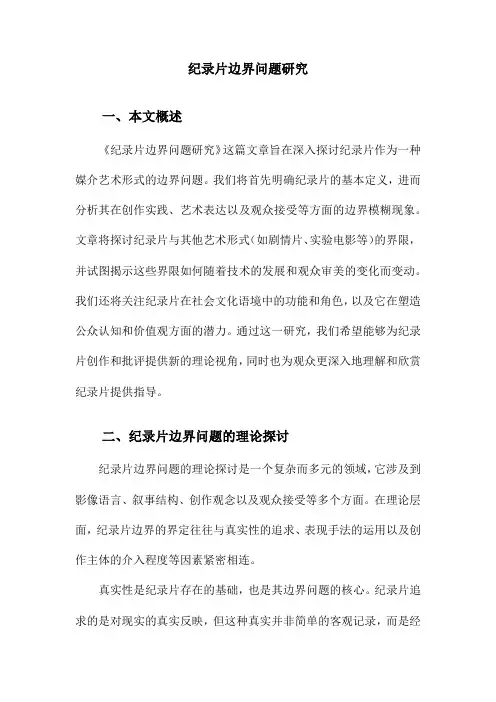 纪录片边界问题研究