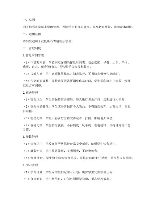 寄宿制小学生活管理制度