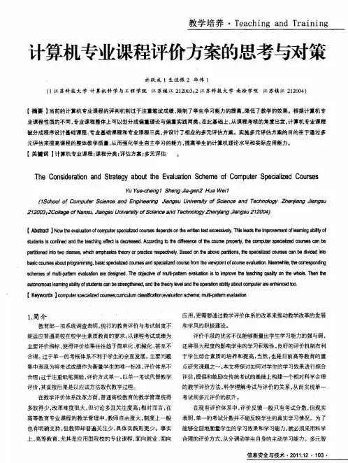 计算机专业课程评价方案的思考与对策