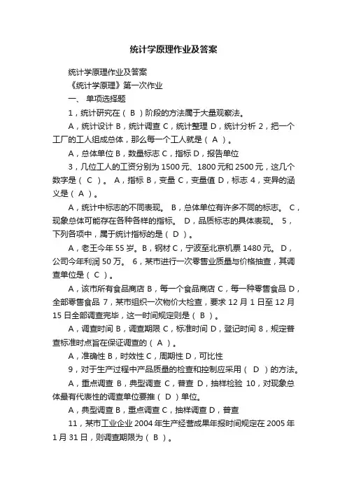 统计学原理作业及答案