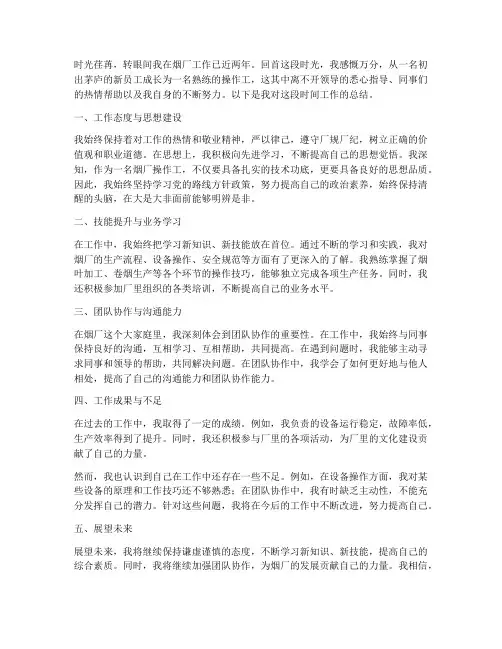 烟厂操作工个人总结范文