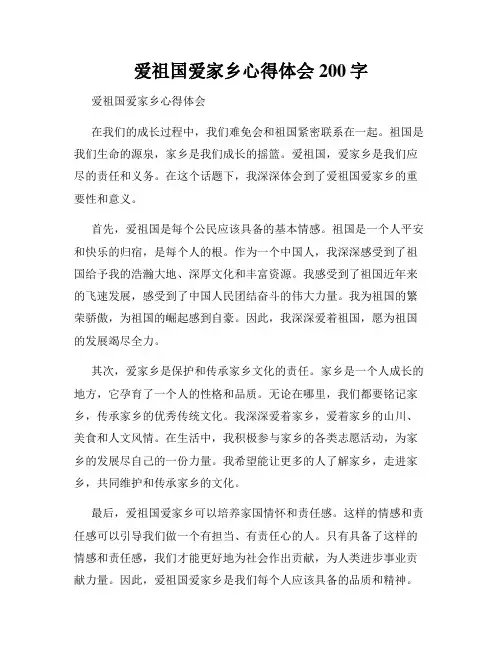 爱祖国爱家乡心得体会200字