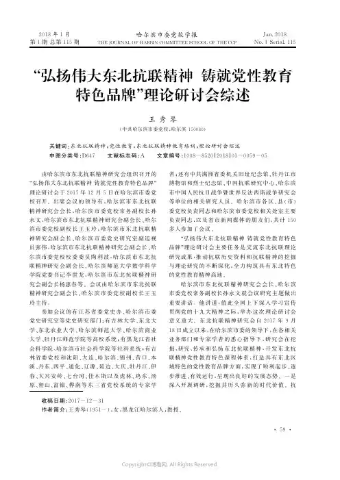 “弘扬伟大东北抗联精神，铸就党性