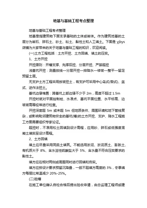 地基与基础工程考点整理
