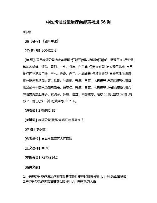 中医辨证分型治疗面部黄褐斑56例