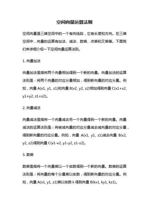 空间向量运算法则