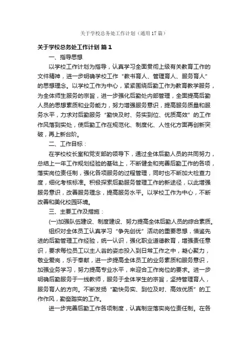 关于学校总务处工作计划（通用17篇）