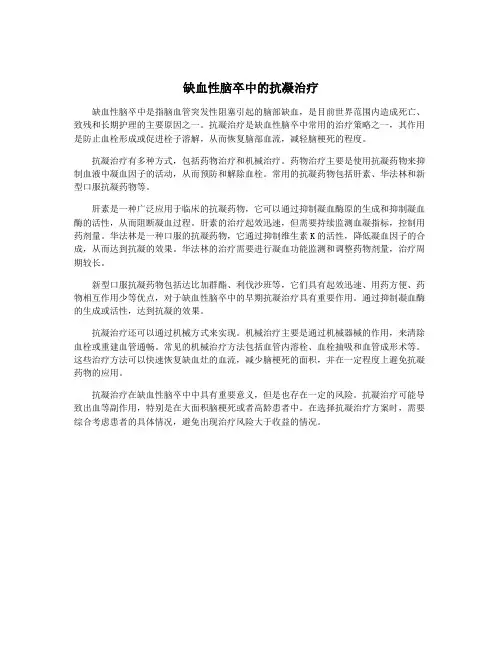 缺血性脑卒中的抗凝治疗
