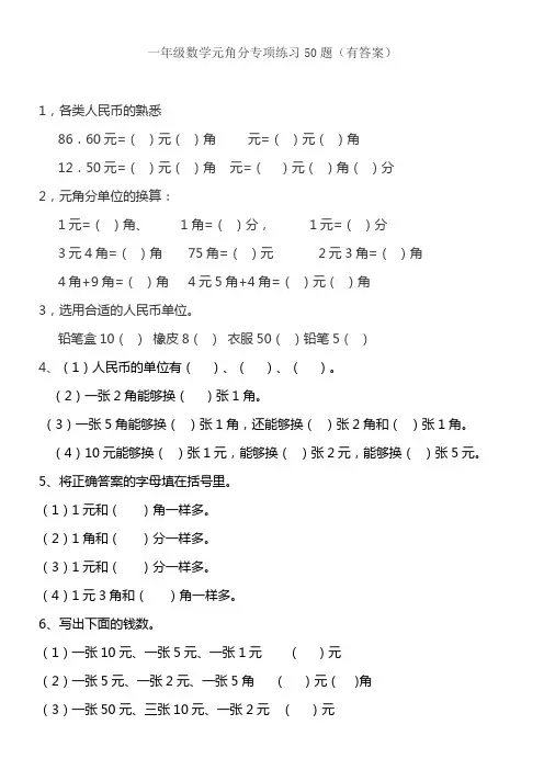 一年级元角分的换算综合练习50题有答案10页