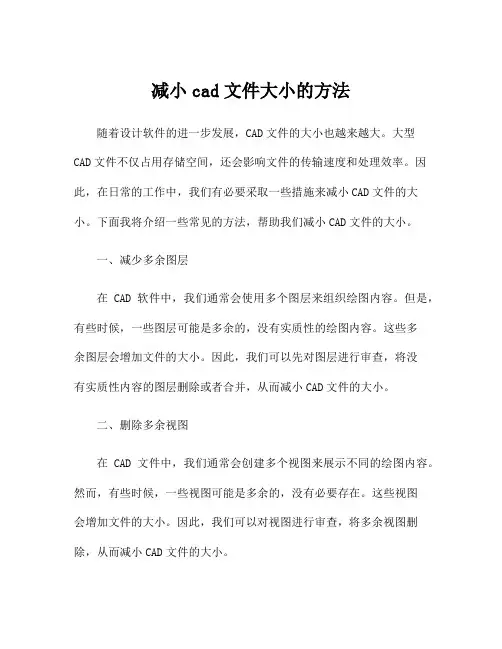 减小cad文件大小的方法