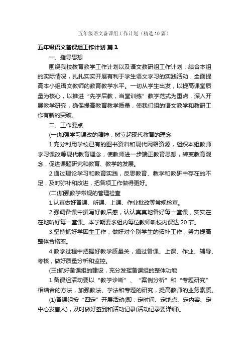 五年级语文备课组工作计划（精选10篇）