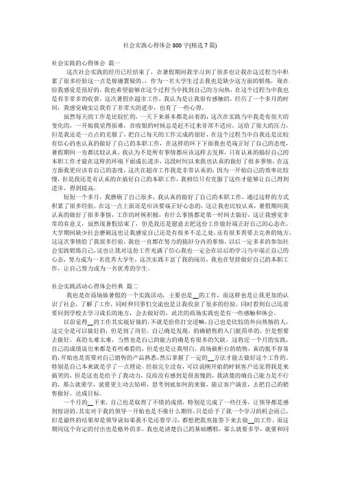 社会实践心得体会800字(精选7篇)