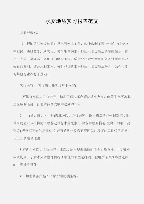 (实习报告)水文地质实习报告范文