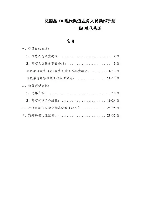 快消品KA现代渠道业务人员操作手册
