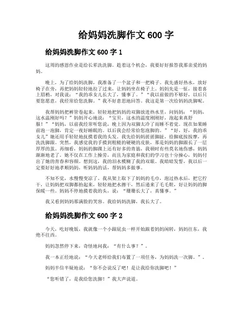 给妈妈洗脚作文600字