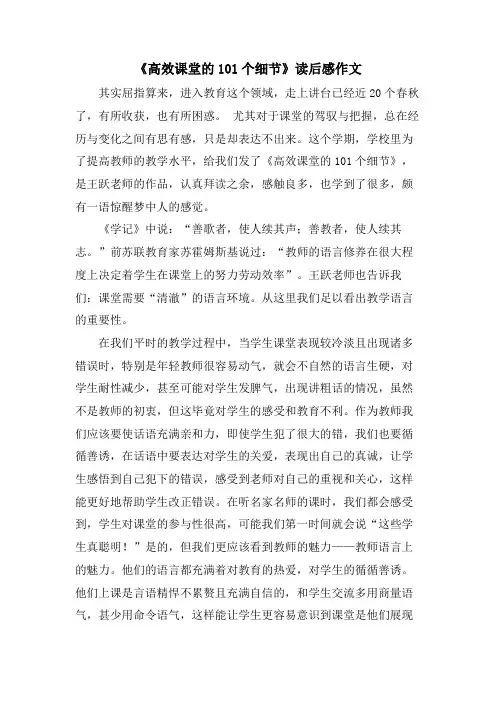 《高效课堂的101个细节》读后感作文