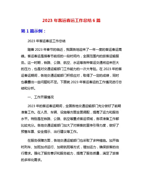 2023年客运春运工作总结6篇