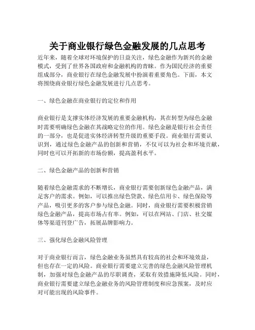 关于商业银行绿色金融发展的几点思考
