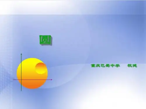 高二数学最新课件-圆的标准方程[原创] 精品