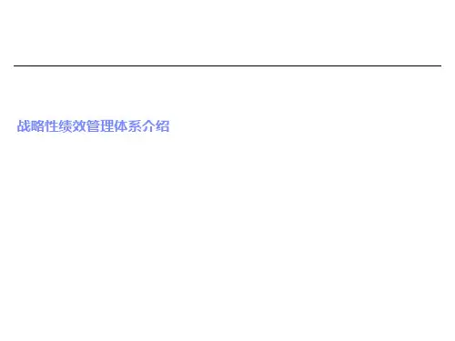 战略性绩效管理体系