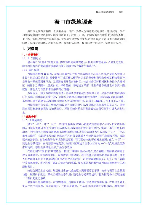 暑期实践调查报告：海口市各类绿地调查报告【范本模板】